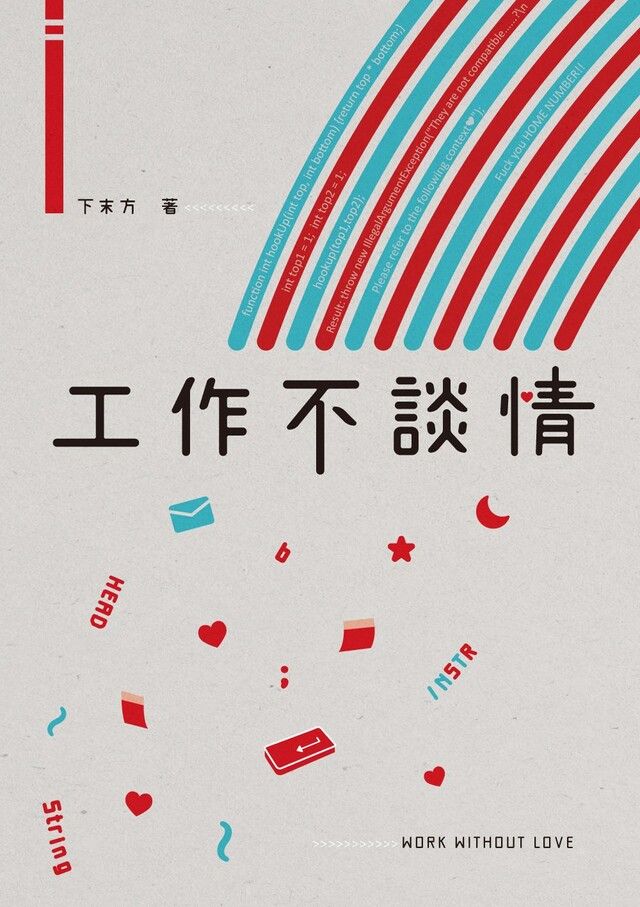  工作不談情（讀墨電子書）