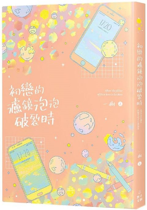 初戀的濾鏡泡泡破裂時（讀墨電子書）