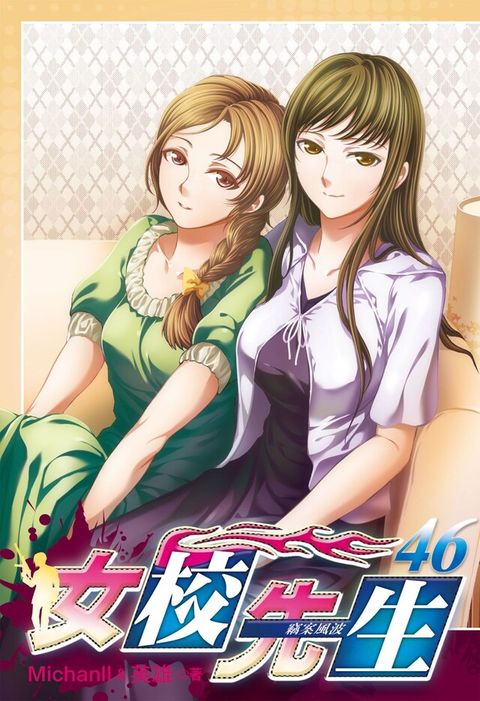 女校先生 (46)（電子書）