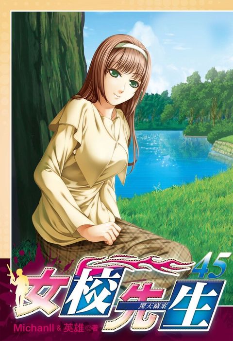 女校先生 (45)（電子書）