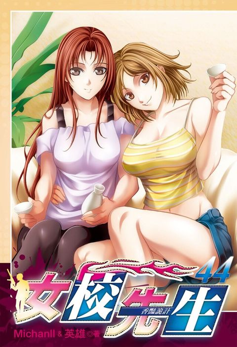 女校先生 (44)（電子書）
