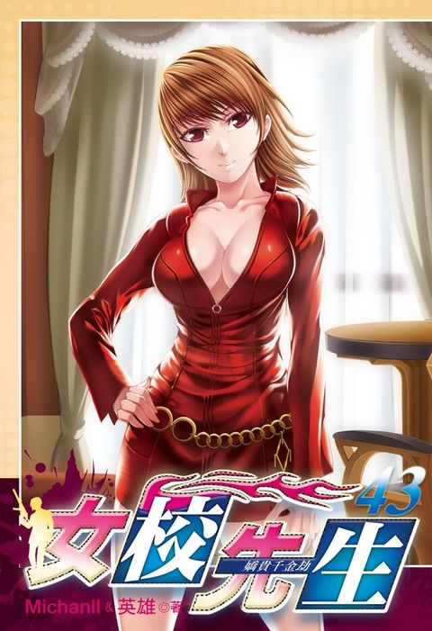 女校先生 (43)（電子書）