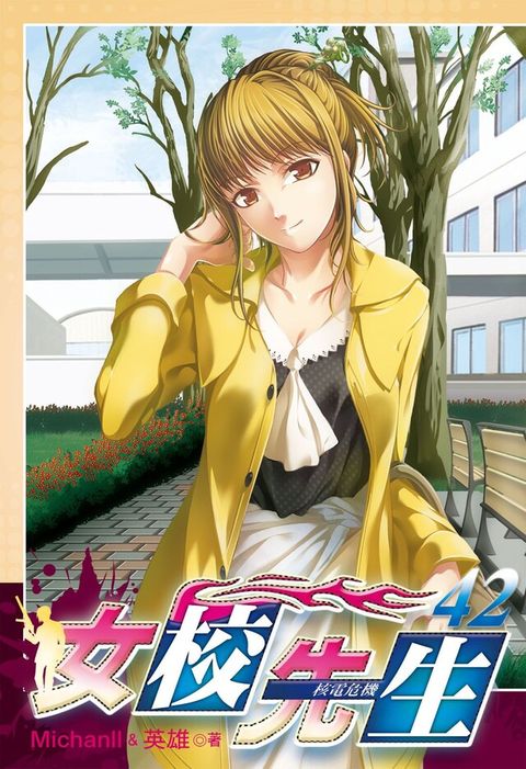 女校先生 (42)（電子書）