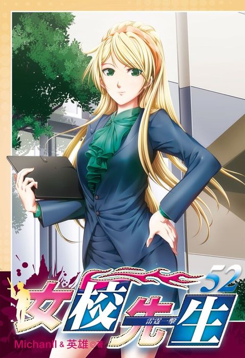 女校先生 (52)（電子書）
