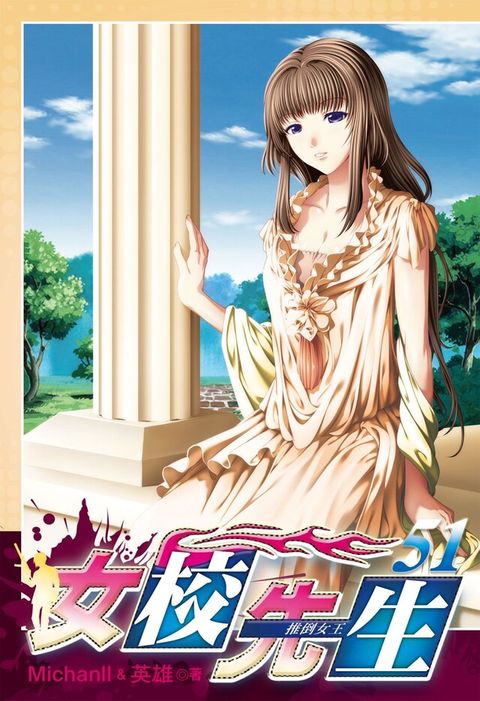 女校先生 (51)（電子書）