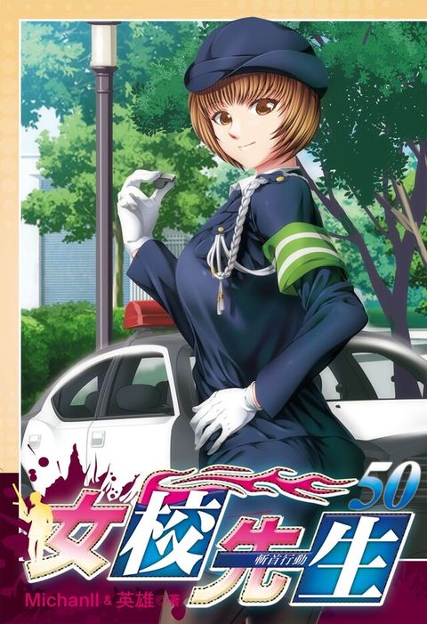 女校先生 (50)（電子書）
