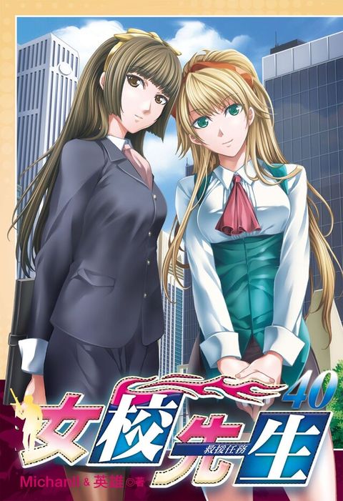 女校先生 (40)（電子書）
