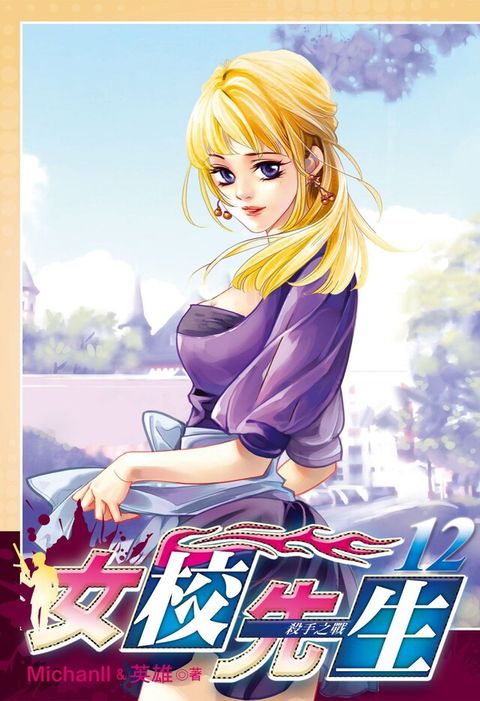 女校先生 (12)（電子書）