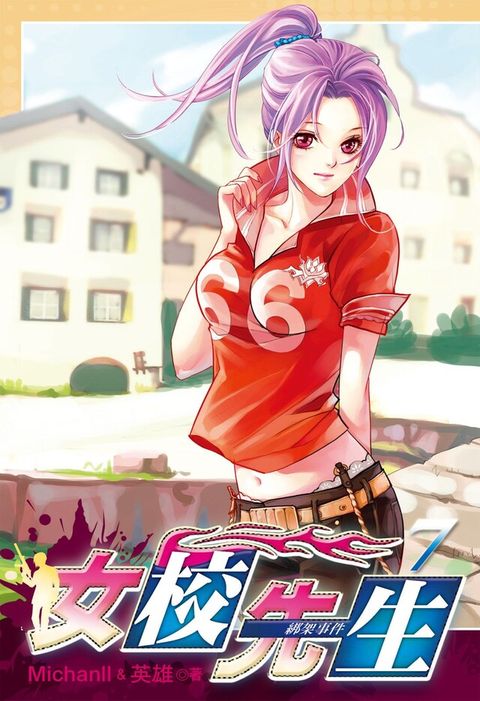 女校先生 (7)（電子書）