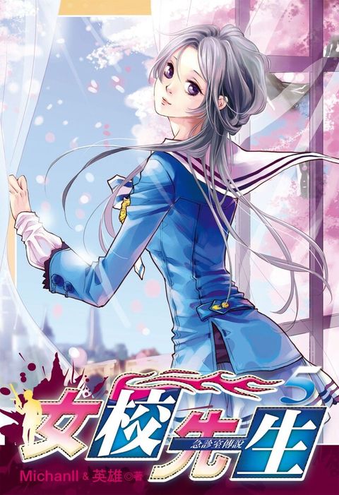 女校先生 (5)（電子書）