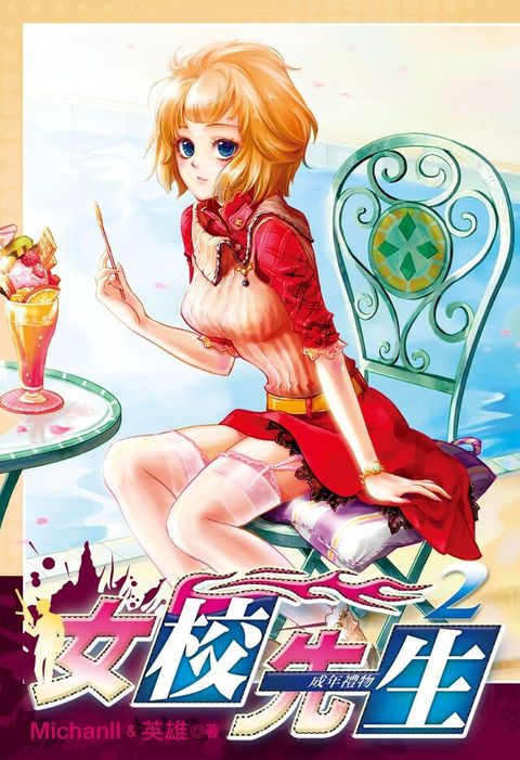 女校先生 (2)（電子書）
