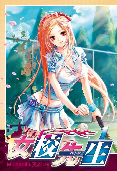 女校先生 (1)（電子書）