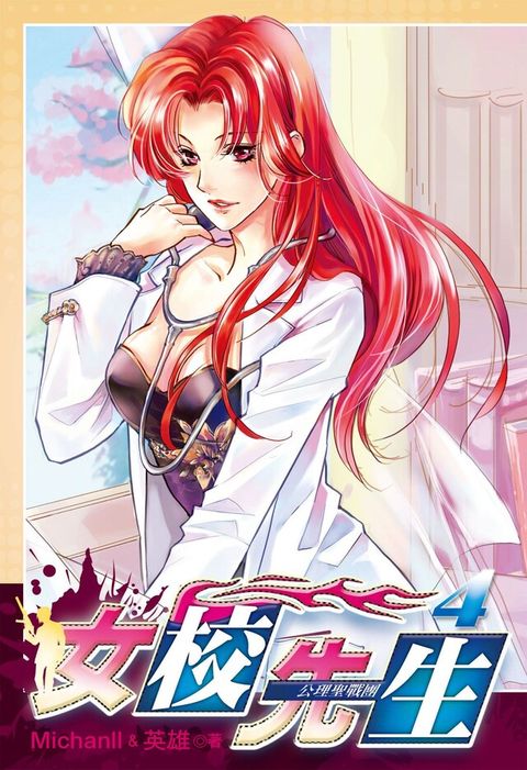 女校先生 (4)（電子書）