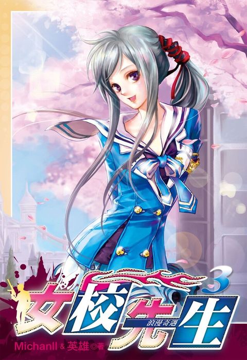 女校先生 (3)（電子書）