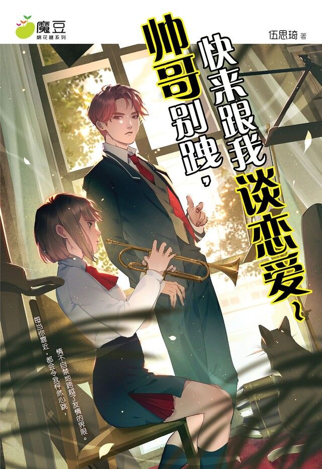  魔豆棉花糖 23：帅哥别跩，快来跟我谈恋爱~ （简体版）（讀墨電子書）