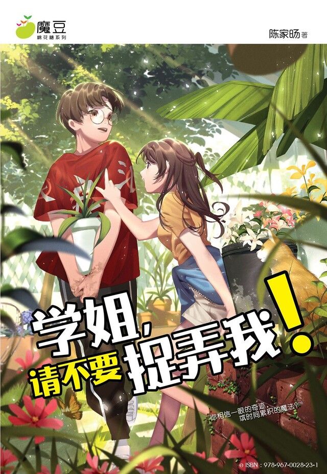  魔豆棉花糖 29：学姐，请不要捉弄我！（简体版）（讀墨電子書）