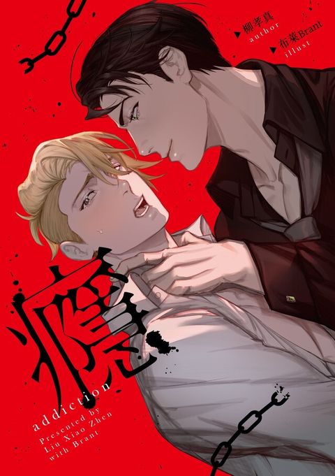 癮