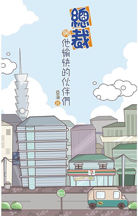 Readmoo 讀墨 囧裁系列2 總裁與他愉快的伙伴們（讀墨電子書）