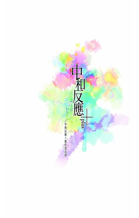 中和反應 PLUS