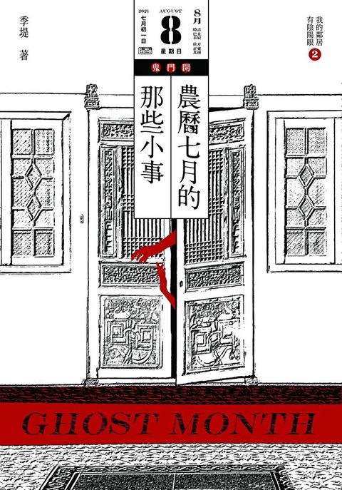 我的鄰居有陰陽眼2 農曆七月的那些小事