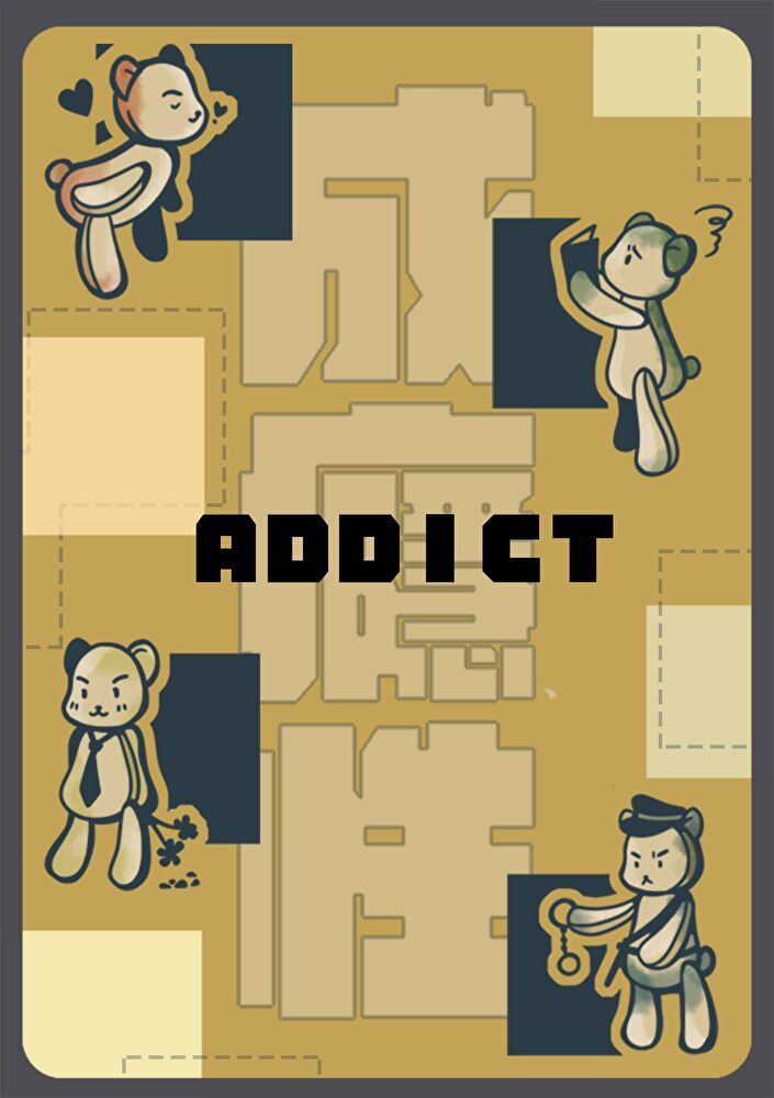  Addict成癮性（讀墨電子書）