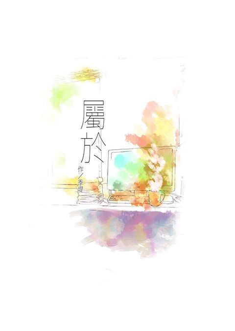 屬於