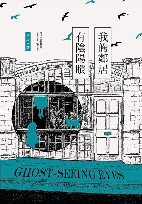 我的鄰居有陰陽眼