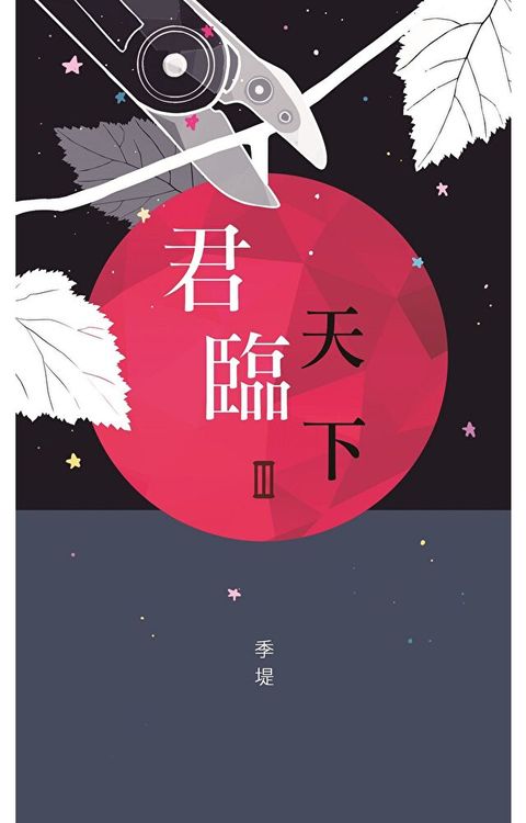 君臨天下3讀墨電子書