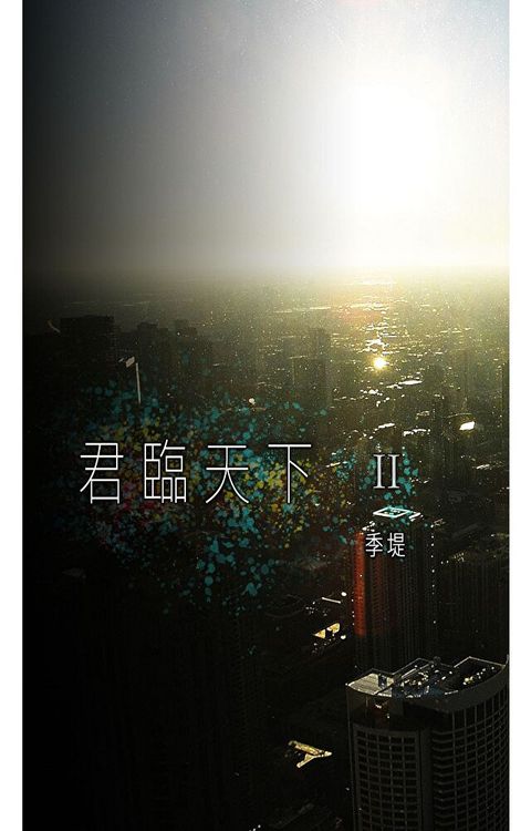 君臨天下2（讀墨電子書）