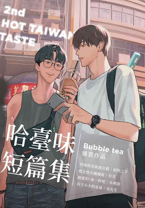 哈臺味短篇輯・珍珠奶茶