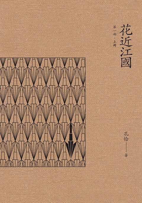 花近江國 (上中下合集)（讀墨電子書）