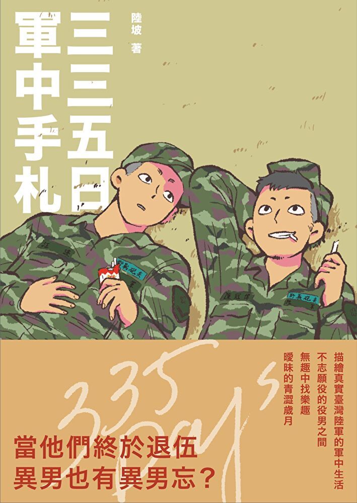  三三五日軍中手札（讀墨電子書）