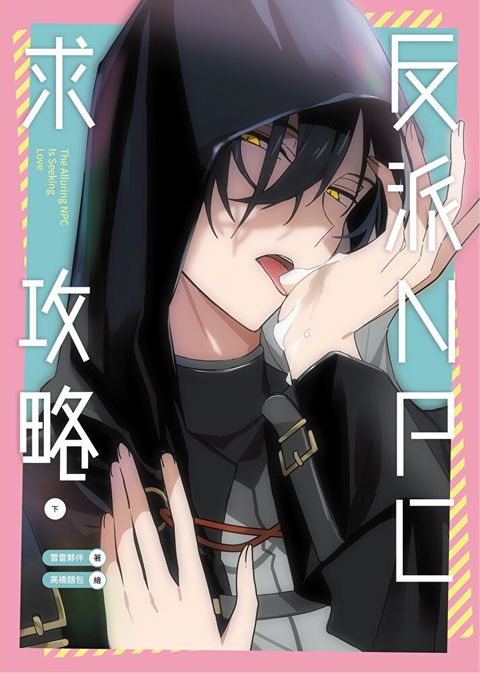 反派NPC求攻略（下）