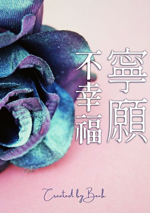 寧願不幸福（讀墨電子書）