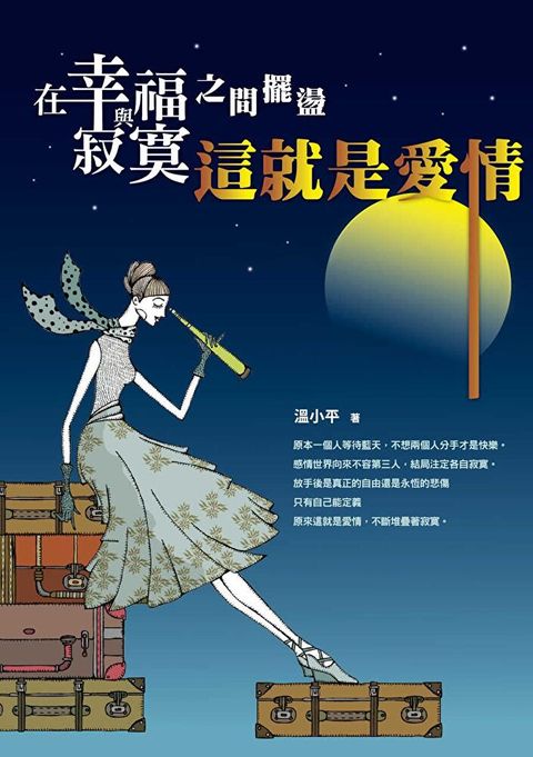 在幸福與寂寞之間擺盪：這就是愛情（讀墨電子書）