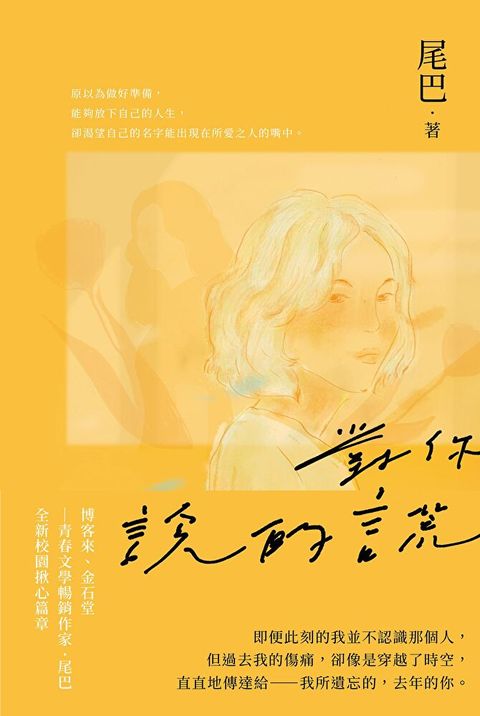 對你說的謊（青春文學暢銷作家，全新校園揪心作品）