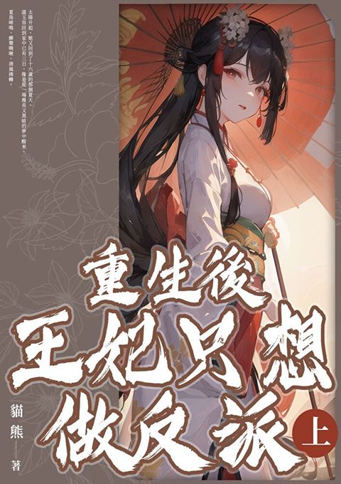 重生後王妃只想做反派(上)（讀墨電子書）