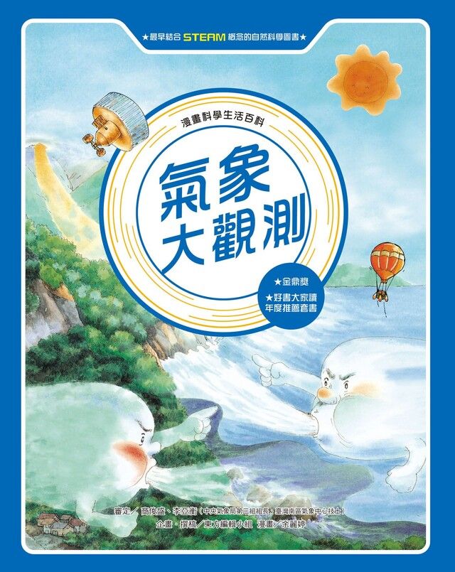  漫畫科學生活百科1氣象大觀測全新版讀墨電子書