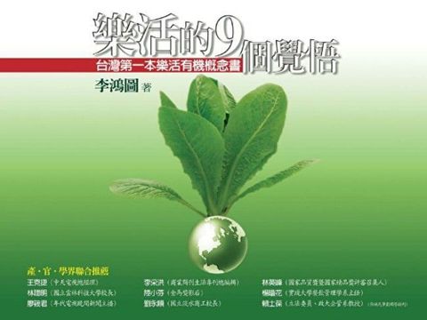 樂活的9個覺悟