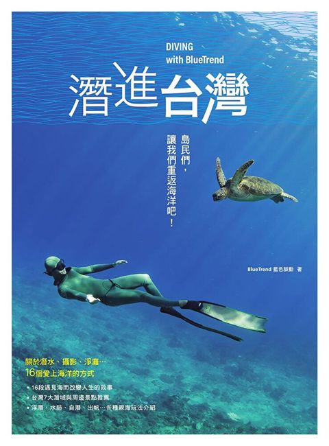 潛進台灣