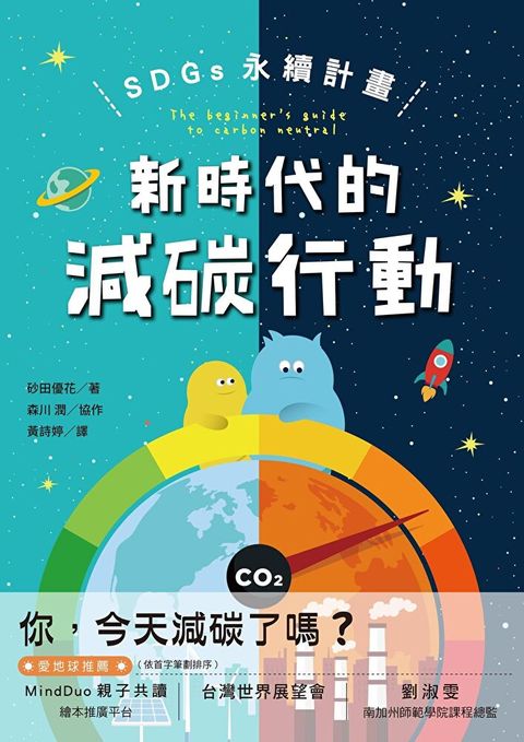 SDGs永續計畫新時代的減碳行動讀墨電子書