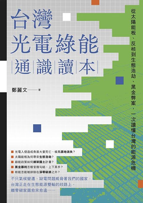 台灣光電綠能通識讀本（讀墨電子書）