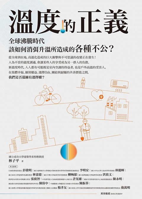 溫度的正義