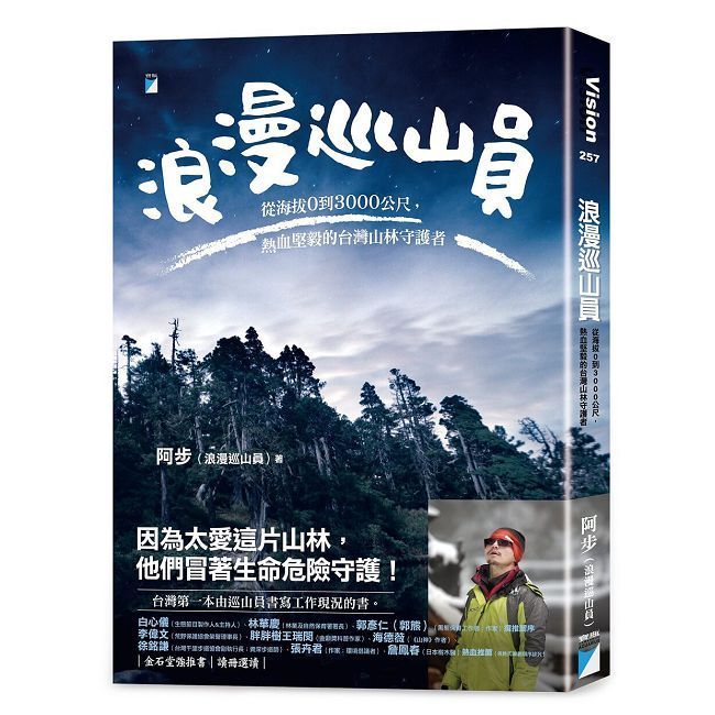  浪漫巡山員：從海拔0到3000公尺，熱血堅毅的台灣山林守護者（讀墨電子書）