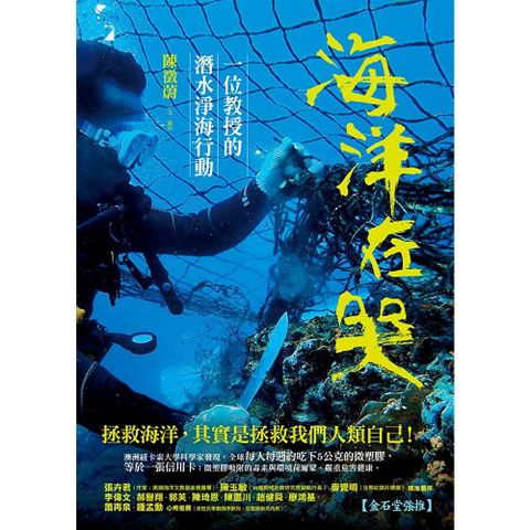 海洋在哭：一位教授的潛水淨海行動