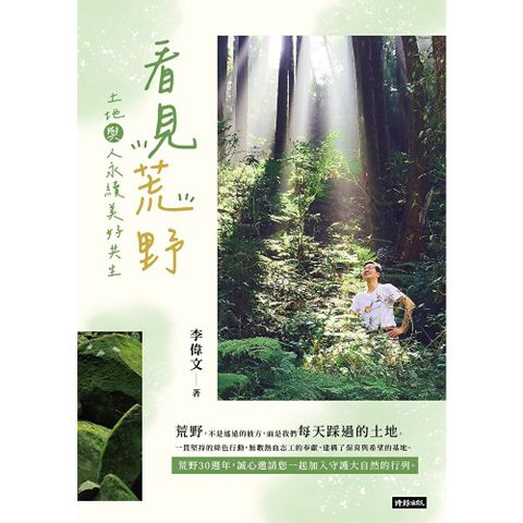 看見荒野：土地與人永續美好共生