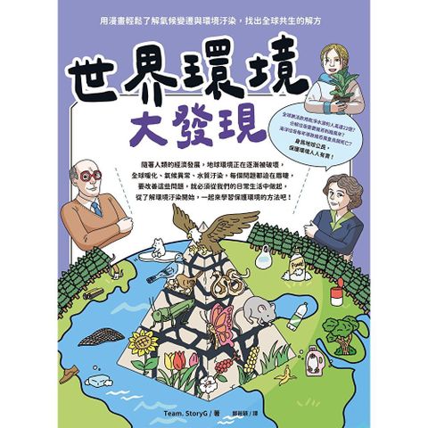 世界環境大發現：用漫畫輕鬆了解氣候變遷與環境汙染，找出全球共生的解方