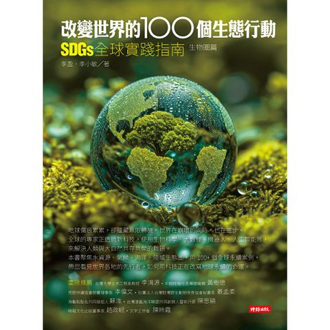 改變世界的100個生態行動