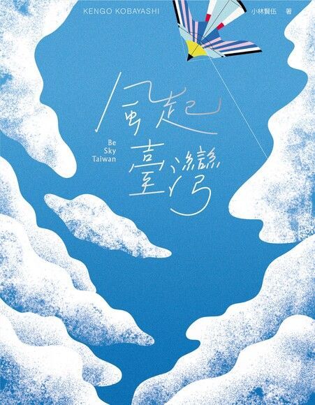 風起臺灣Be Sky Taiwan（電子書）