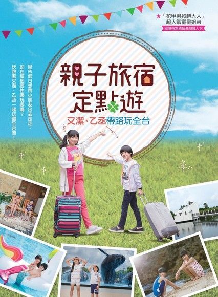 親子旅宿定點遊（讀墨電子書）